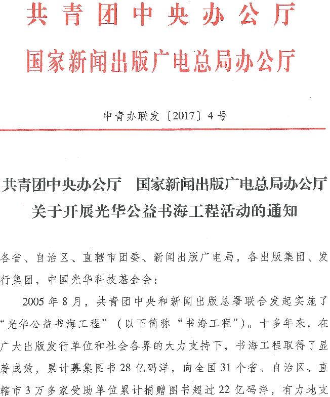 中青辦聯(lián)發(fā)〔2017〕4號(hào)《共青團(tuán)中央辦公廳國(guó)家新聞出版廣電總局辦公廳關(guān)于開(kāi)展光華公益書(shū)海工程活動(dòng)的通知》