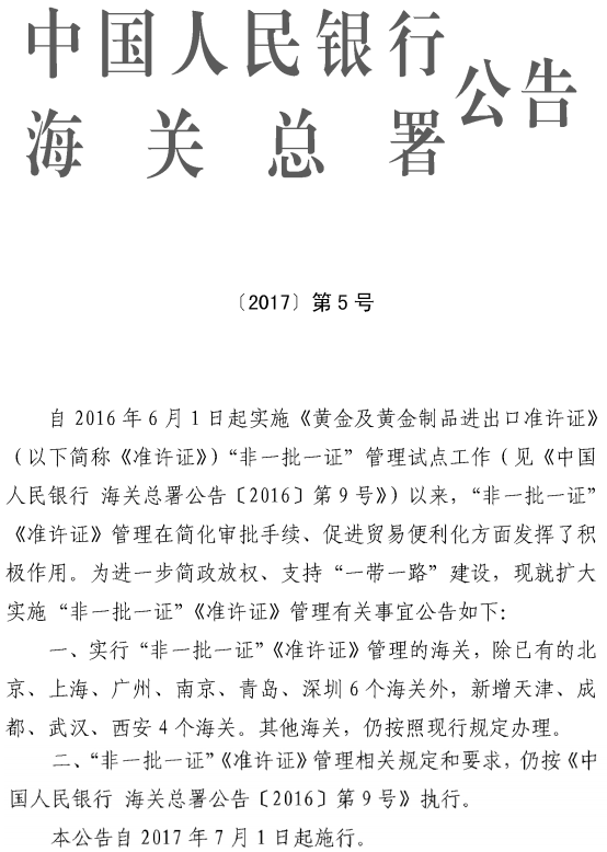 《中國人民銀行海關總署關于擴大實施“非一批一證”〈準許證〉管理有關事宜的公告》中國人民銀行、海關總署公告〔2017〕第5號