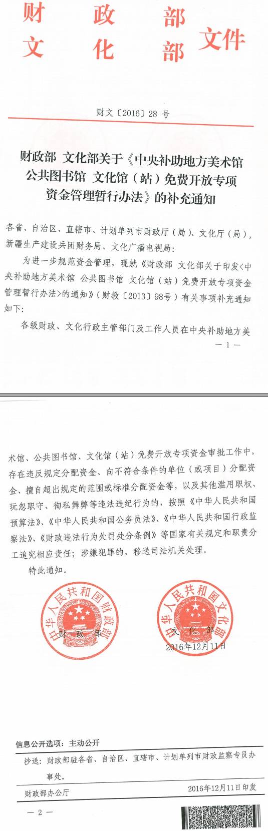 財文〔2016〕28號《財政部文化部關(guān)于〈中央補(bǔ)助地方美術(shù)館公共圖書館文化館(站)免費(fèi)開放專項資金管理暫行辦法〉的補(bǔ)充通知》