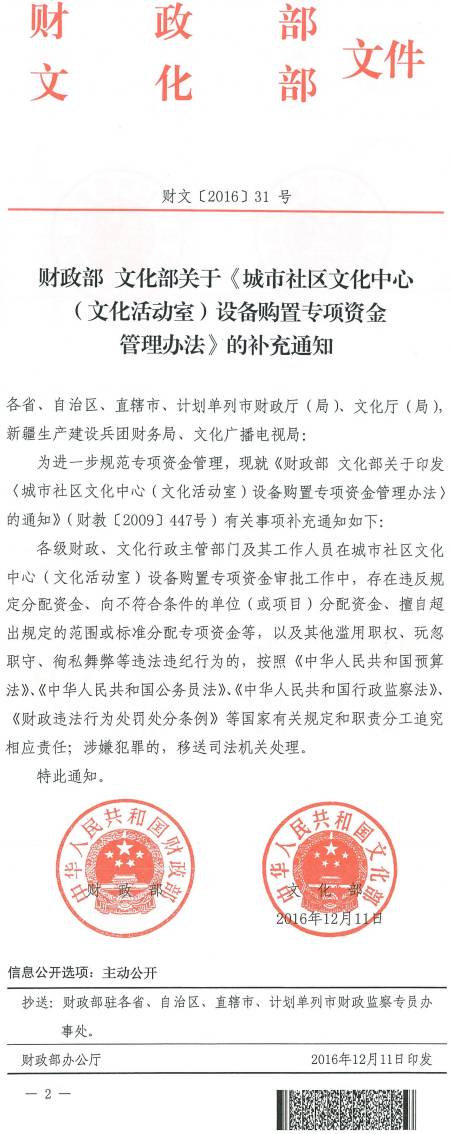 財文〔2016〕31號《財政部文化部關于〈城市社區(qū)文化中心(文化活動室)設備購置專項資金管理辦法〉的補充通知》