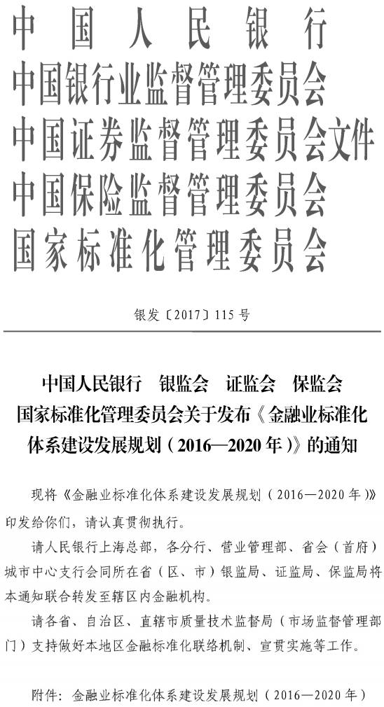 銀發(fā)〔2017〕115號(hào) 關(guān)于發(fā)布《金融業(yè)標(biāo)準(zhǔn)化體系建設(shè)發(fā)展規(guī)劃(2016-2020)》的通知