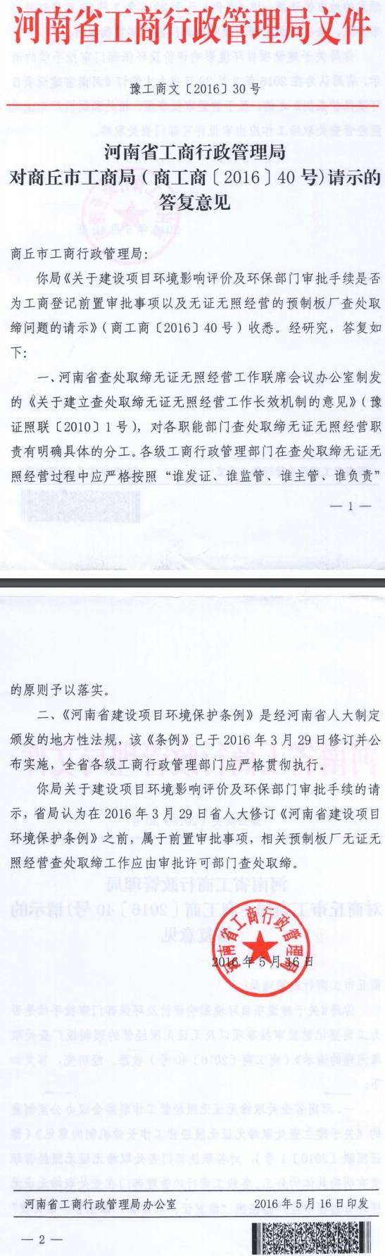 豫工商文〔2016〕30號《河南省工商行政管理局對商丘市工商行政管理局(商工商〔2016〕40號)請示的答復(fù)意見》