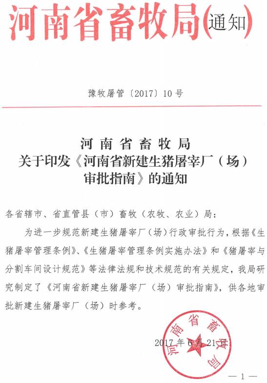 豫牧屠管〔2017〕10號(hào) 河南省畜牧局關(guān)于印發(fā)《河南省新建生豬屠宰廠(場(chǎng))審批指南》的通知
