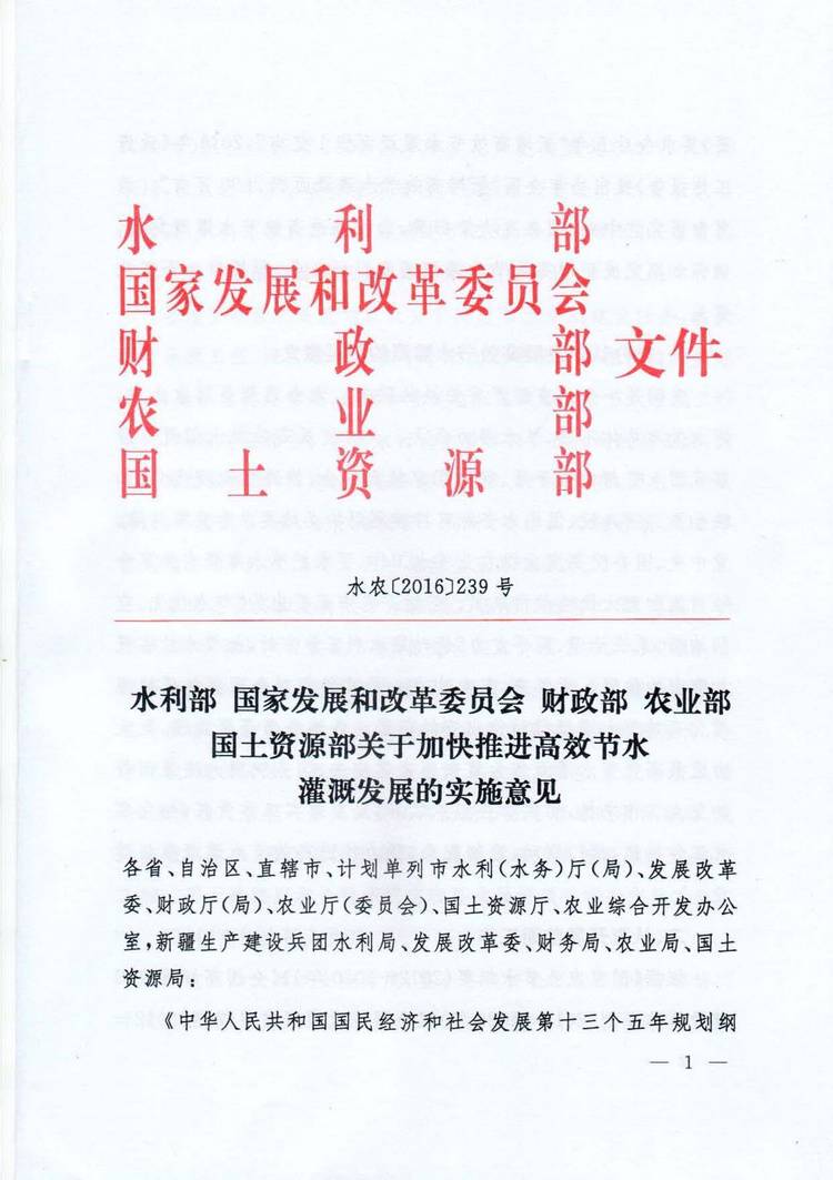 水農(nóng)〔2016〕239號《水利部、國家發(fā)展和改革委員會、財政部、農(nóng)業(yè)部、國土資源部關于加快推進高效節(jié)水灌溉發(fā)展的實施意見》