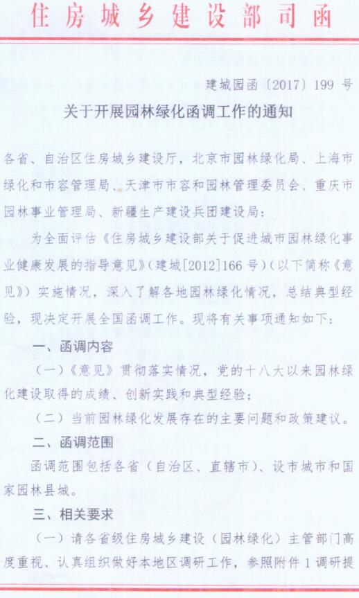 建城園函〔2017〕199號《住房城鄉(xiāng)建設(shè)部城建司關(guān)于開展園林綠化函調(diào)工作的通知》