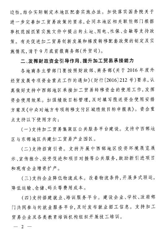 商辦貿(mào)函〔2016〕760號《商務(wù)部辦公廳關(guān)于進一步做好加工貿(mào)易梯度轉(zhuǎn)移工作的通知》2