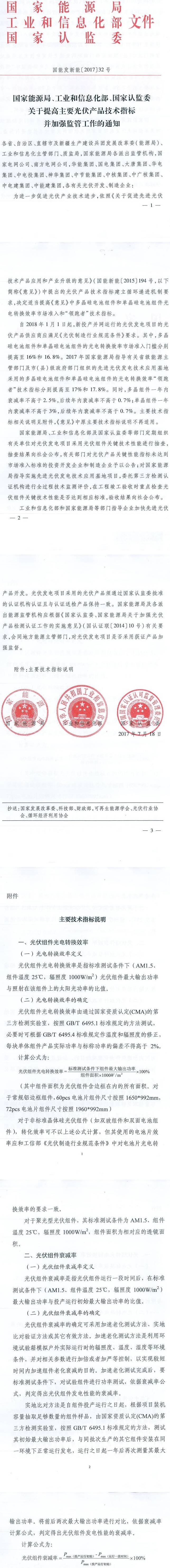 國能發(fā)新能〔2017〕32號《國家能源局工業(yè)和信息化部國家認(rèn)監(jiān)委關(guān)于提高主要光伏產(chǎn)品技術(shù)指標(biāo)并加強(qiáng)監(jiān)管工作的通知》