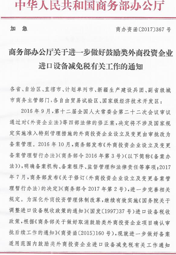 商辦資函〔2017〕367號(hào)《商務(wù)部辦公廳關(guān)于進(jìn)一步做好鼓勵(lì)類外商投資企業(yè)進(jìn)口設(shè)備減免稅有關(guān)工作的通知》