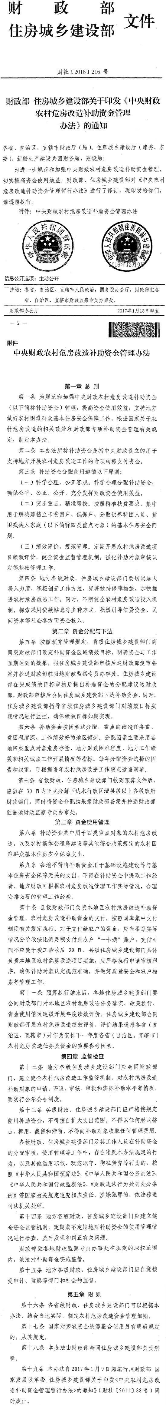 財(cái)社〔2016〕216號(hào)《中央財(cái)政農(nóng)村危房改造補(bǔ)助資金管理辦法》