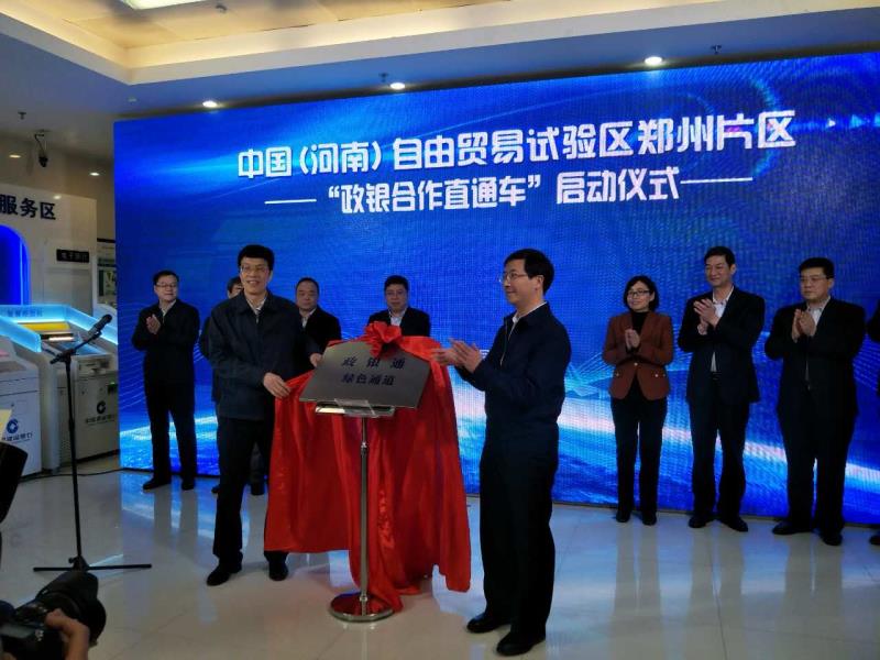 河南自貿(mào)試驗區(qū)首創(chuàng)&ldquo;政銀合作直通車&rdquo;，工商登記和銀行開戶可&ldquo;一點辦理&rdquo;