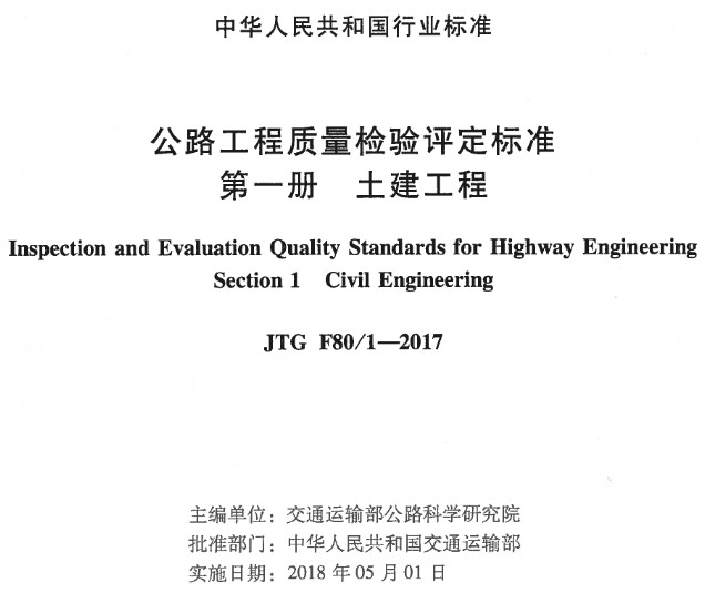 《公路工程質(zhì)量檢驗評定標準第一冊:土建工程》(JTGF80/1-2017)【全文附超清晰無水印PDF版下載】 《公路工程質(zhì)量檢驗評定標準第一冊:土建工程》(JTGF80/1-2017)【全文附超清晰無水印PDF版下載】