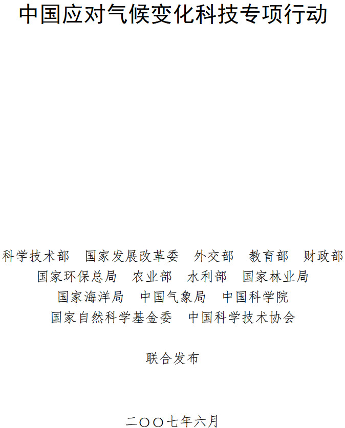 《中國應(yīng)對氣候變化科技專項行動》全文