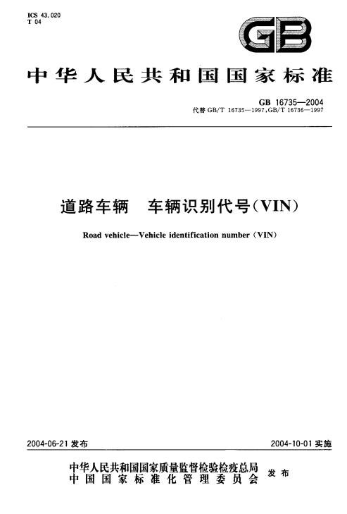 《道路車輛車輛識別代號(VIN)》(GB16735-2004)【全文附PDF版下載】