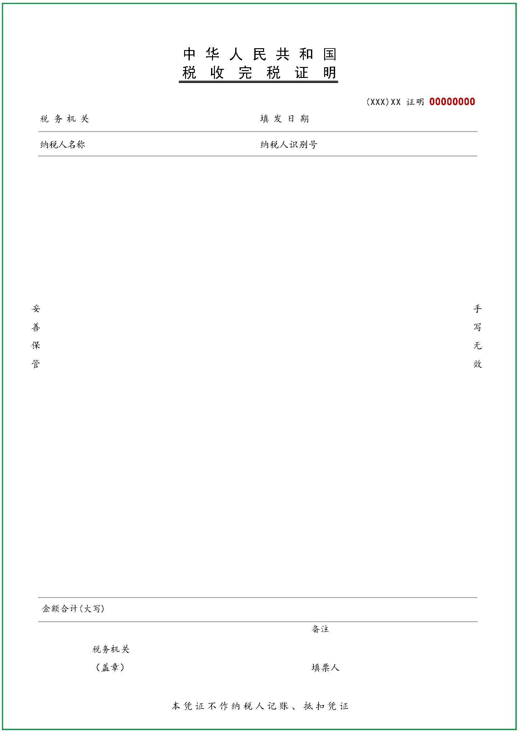 調(diào)整后的《稅收完稅證明》(文書式)式樣