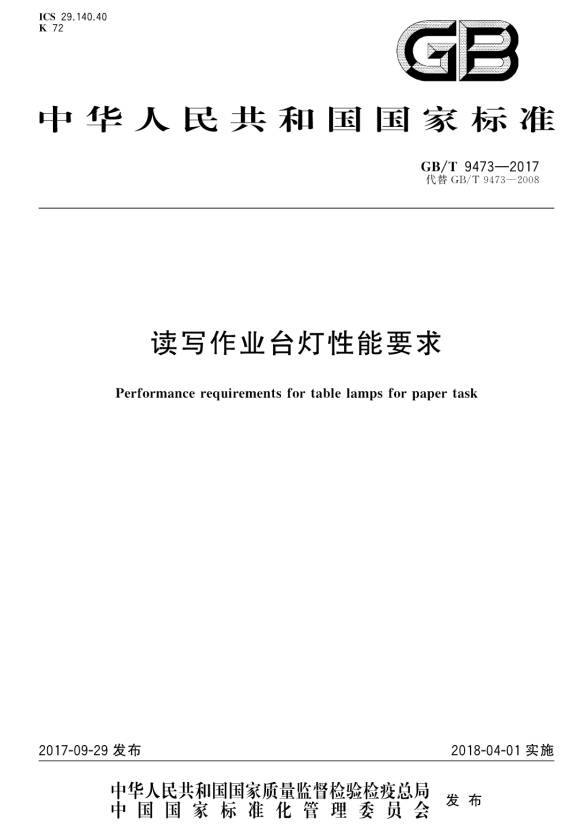 《讀寫作業(yè)臺燈性能要求》(GB/T9473-2017)【全文附PDF版下載】