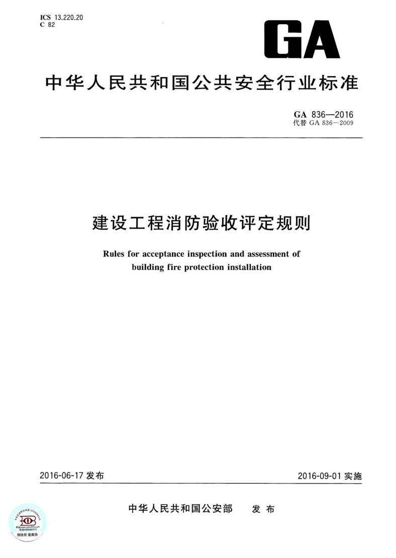 《建設(shè)工程消防驗收評定規(guī)則》(GA836-2016)【全文附PDF版下載】
