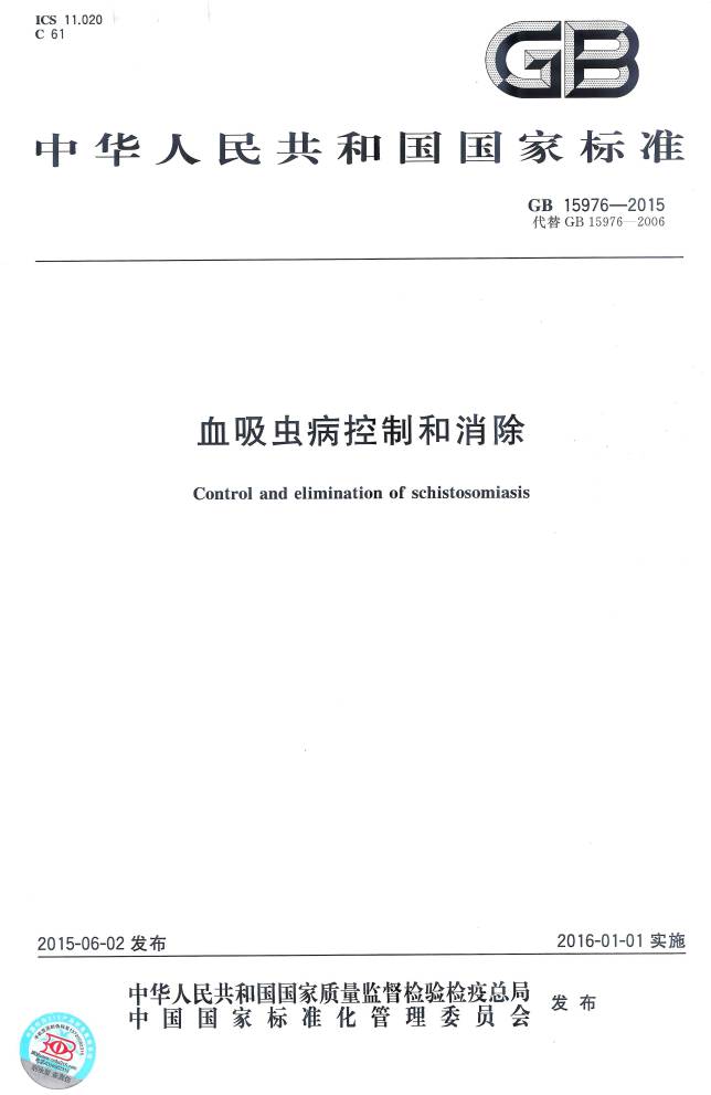 《血吸蟲病控制和消除》(GB15976-2015)【全文附PDF版下載】