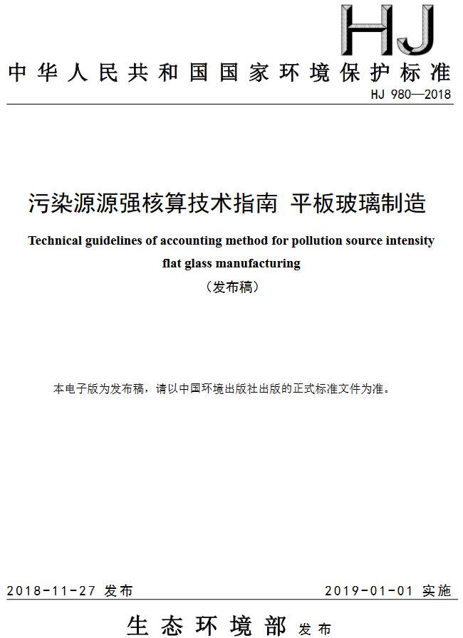 《污染源源強(qiáng)核算技術(shù)指南平板玻璃制造》(HJ980-2018)【全文附PDF版下載】