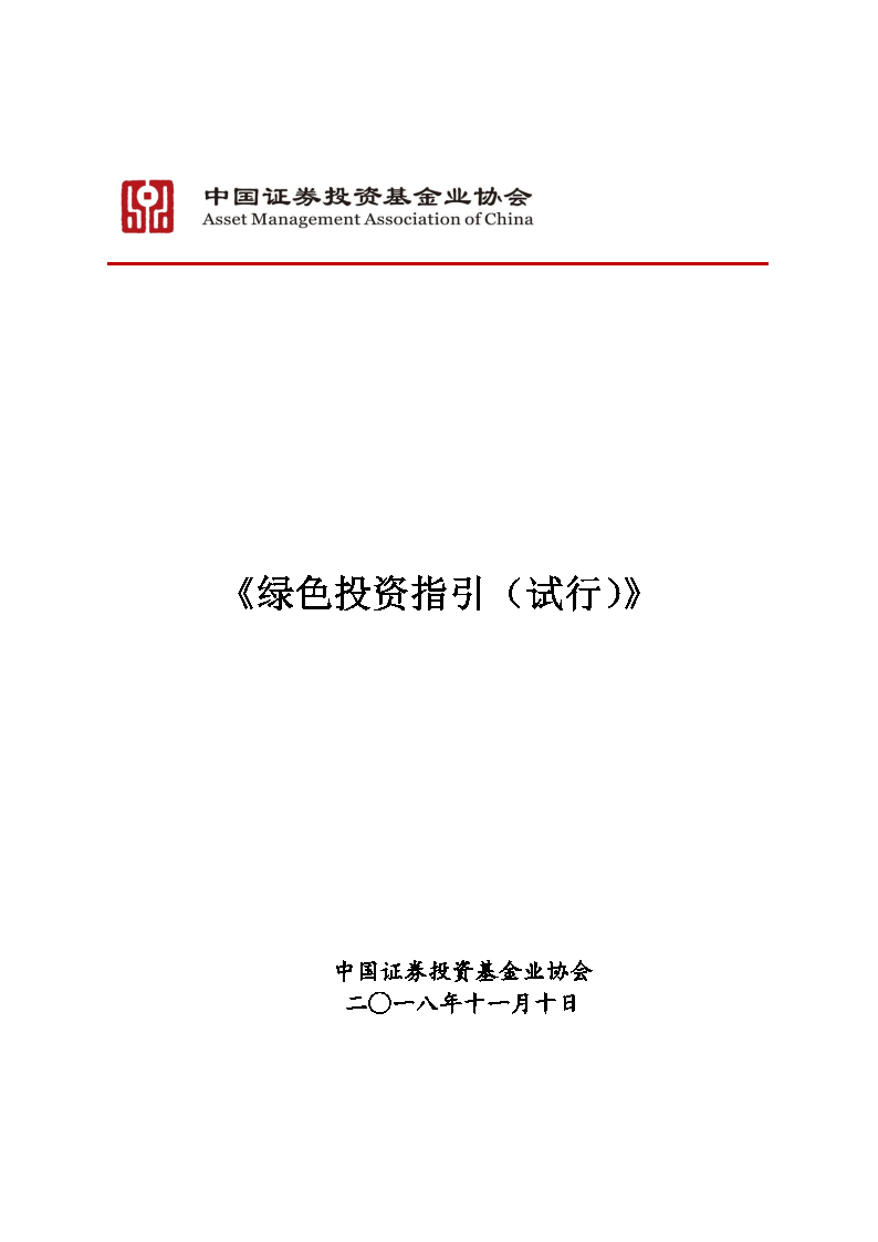 《綠色投資指引(試行)》全文