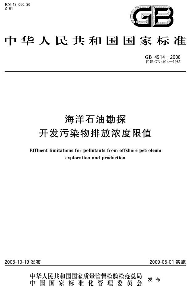 《海洋石油勘探開發(fā)污染物排放濃度限值》(GB4914-2008)【全文附PDF版下載】