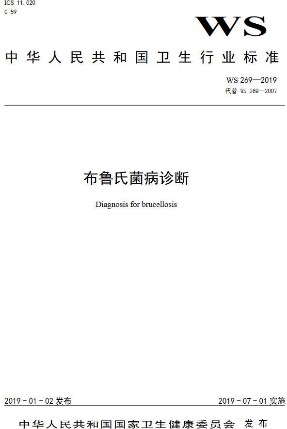 《布魯氏菌病診斷》(WS269-2019)【全文附PDF版下載】