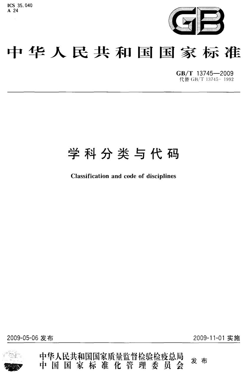 《學(xué)科分類與代碼》(GB/T13745-2009)【全文附PDF版下載】