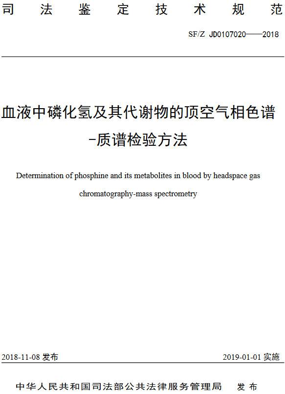 《血液中磷化氫及其代謝物的頂空氣相色譜-質(zhì)譜檢驗(yàn)方法》（SF/Z JD0107020-2018）【全文附PDF版下載】