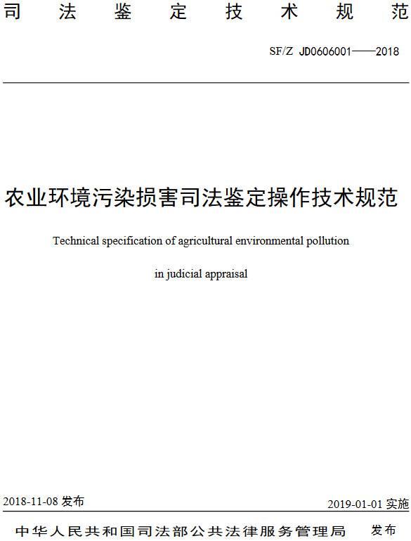 《農(nóng)業(yè)環(huán)境污染損害司法鑒定操作技術(shù)規(guī)范》（SF/Z JD0606001-2018）【全文附PDF版下載】