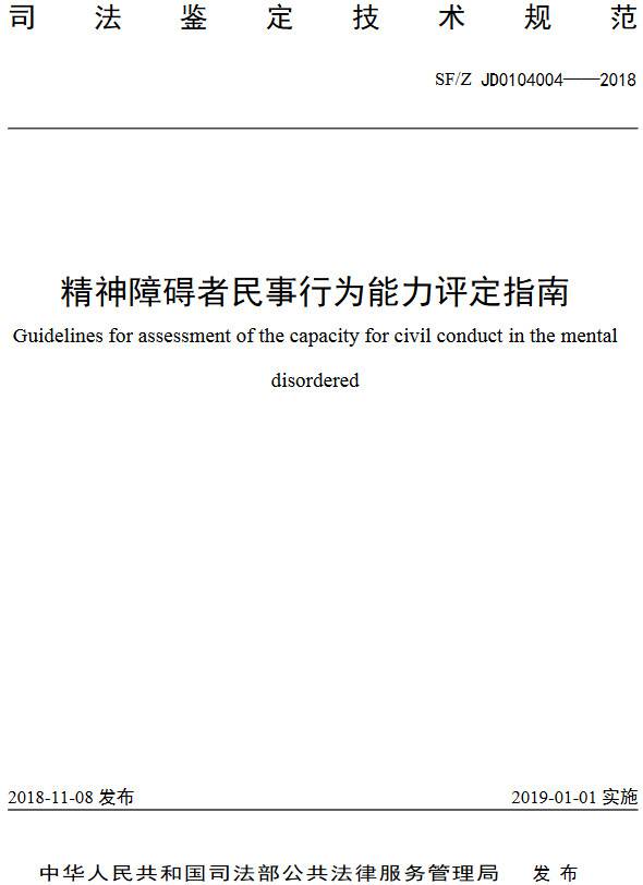 《精神障礙者民事行為能力評(píng)定指南》（SF/Z JD0104004-2018）【全文附PDF版下載】