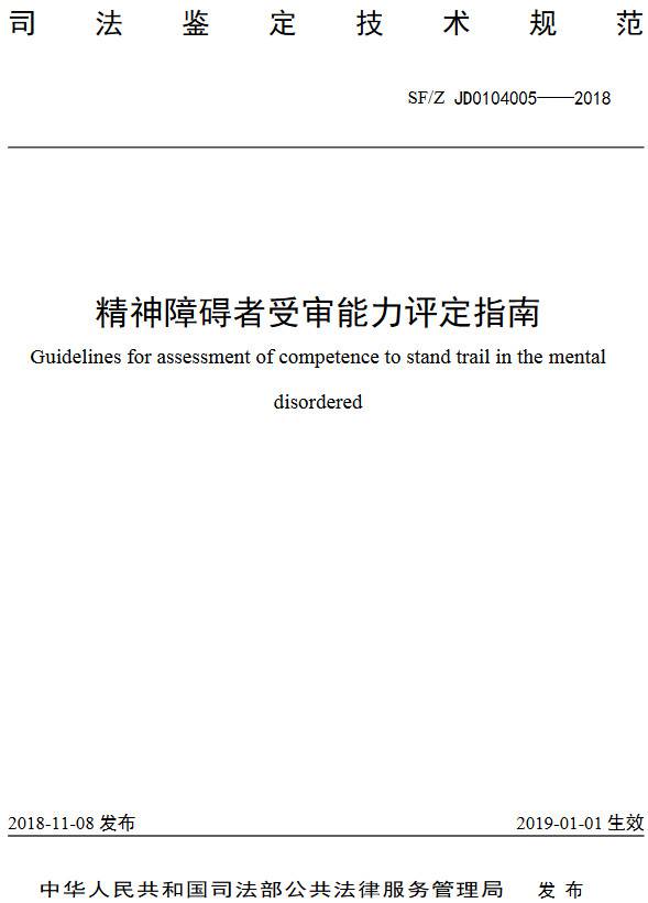 《精神障礙者受審能力評(píng)定指南》(SF/Z JD0104005-2018)【全文附PDF版下載】