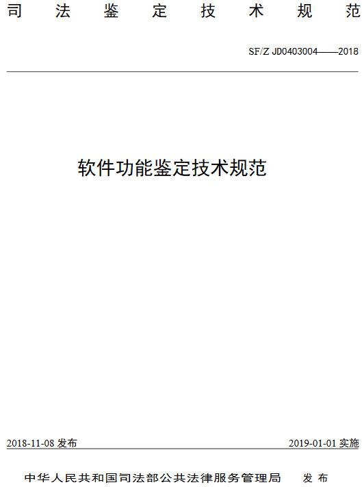 《軟件功能鑒定技術(shù)規(guī)范》(SF/Z JD0403004-2018)【全文附PDF版下載】