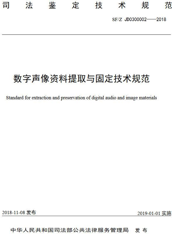 《數(shù)字聲像資料提取與固定技術規(guī)范》(SF/Z JD0300002-2018)【全文附PDF版下載】