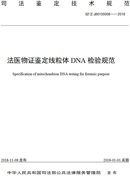 《法醫(yī)物證鑒定線粒體DNA檢驗(yàn)規(guī)范》(SF/Z JD0105008-2018)【全文附PDF版下載】