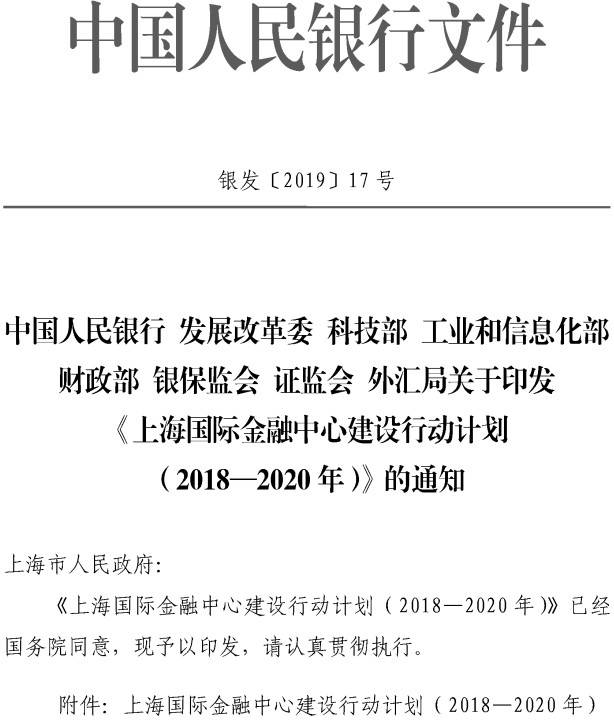 銀發(fā)〔2019〕17號(hào) 關(guān)于印發(fā)《上海國際金融中心建設(shè)行動(dòng)計(jì)劃(2018-2020年)》的通知