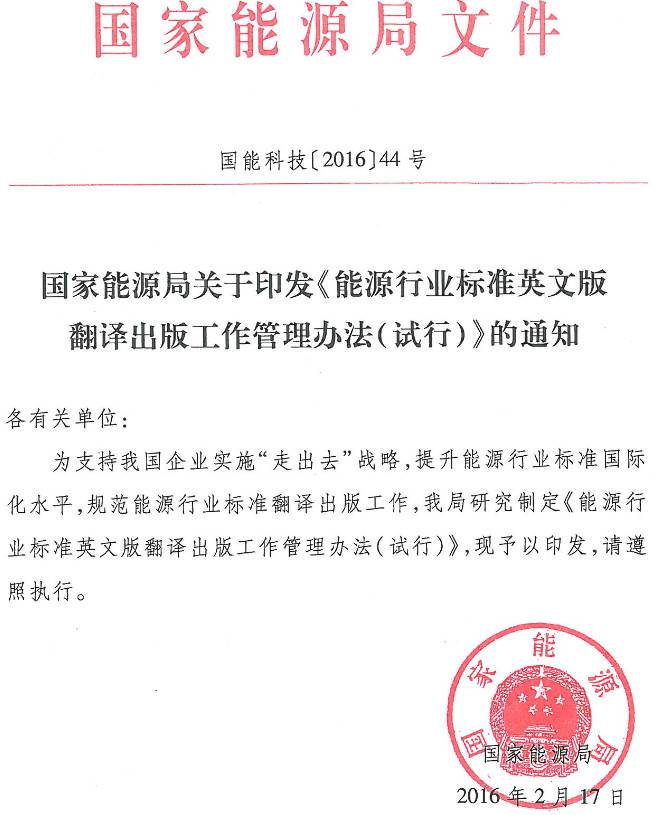 國能科技〔2016〕44號《國家能源局關(guān)于印發(fā)〈能源行業(yè)標(biāo)準(zhǔn)英文版翻譯出版工作管理辦法（試行）〉的通知》