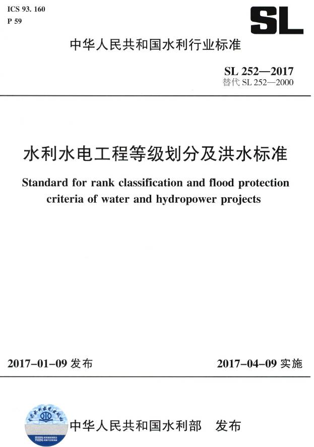 《水利水電工程等級劃分及洪水標(biāo)準(zhǔn)》（SL252-2017）【全文附PDF版下載】