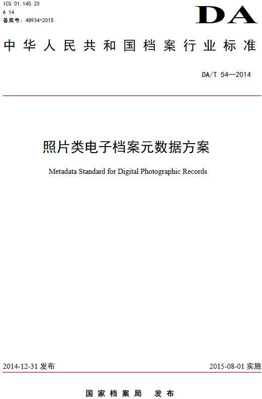 《照片類電子檔案元數(shù)據(jù)方案》(DA/T54-2014)【全文附PDF版下載】