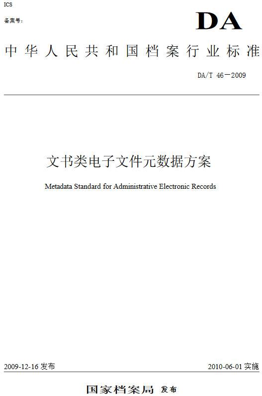 《文書類電子文件元數(shù)據(jù)方案》(DA/T46-2009)【全文附PDF版下載】