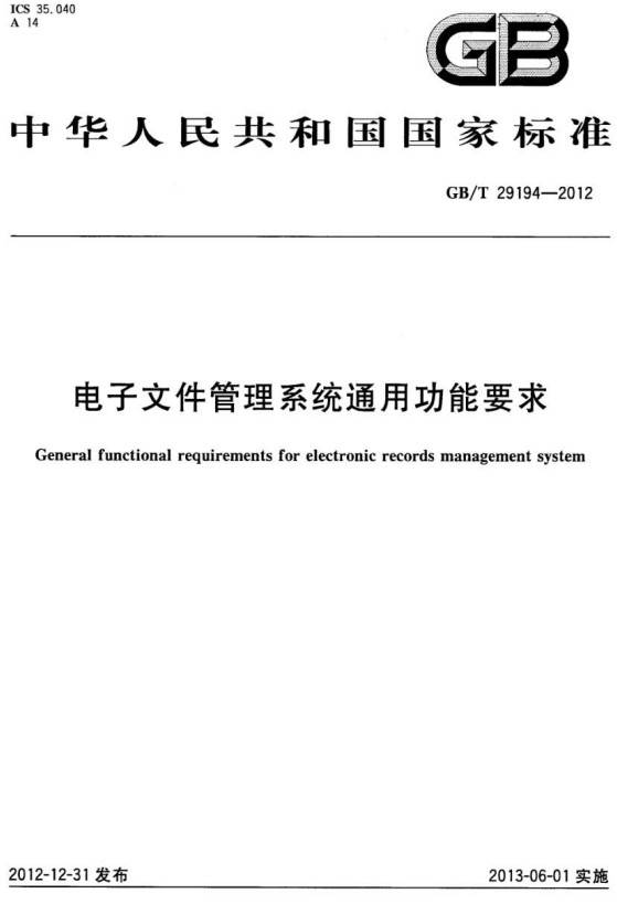 《電子文件管理系統(tǒng)通用功能要求》(GB/T29194-2012)【全文附PDF版下載】