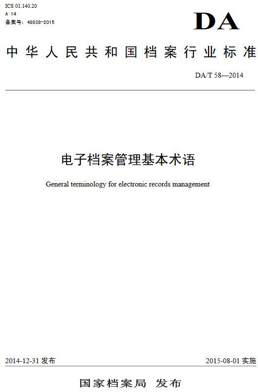 《電子檔案管理基本術(shù)語(yǔ)》(DA/T58-2014)【全文附PDF版下載】