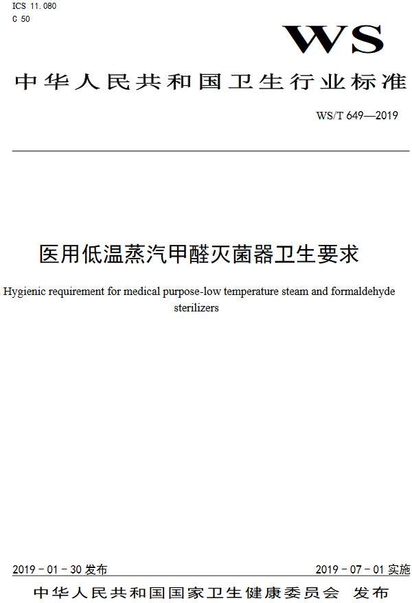 《醫(yī)用低溫蒸汽甲醛滅菌器衛(wèi)生要求》(WS/T649-2019)【全文附PDF版下載】