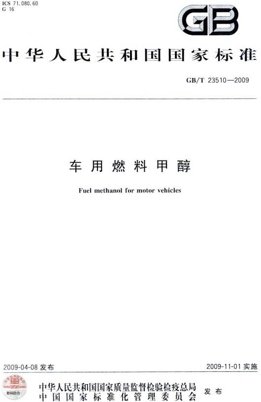 《車用燃料甲醇》(GB/T23510-2009)【全文附PDF版下載】