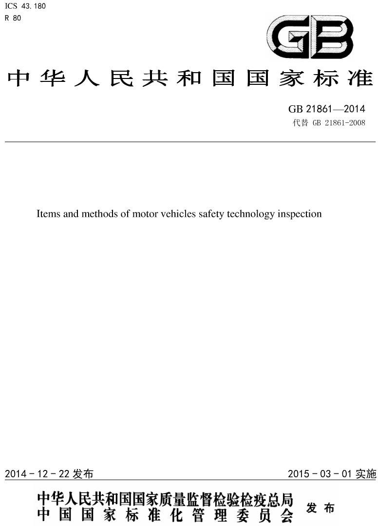 《機動車安全技術(shù)檢驗項目和方法》（GB21861-2014）【全文附PDF版下載】