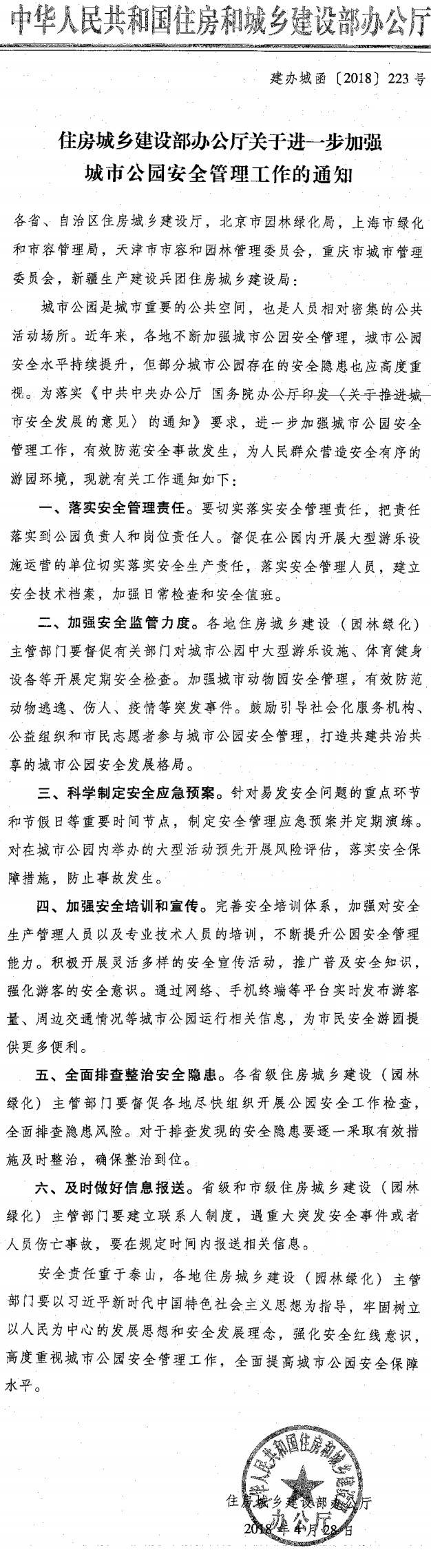 建辦城函〔2018〕223號(hào)《住房城鄉(xiāng)建設(shè)部辦公廳關(guān)于進(jìn)一步加強(qiáng)城市公園安全管理工作的通知》