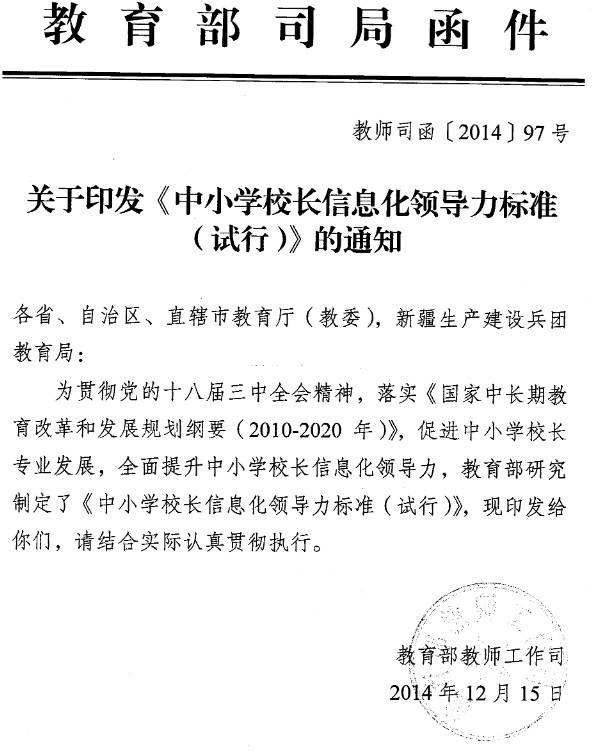 教師司函〔2014〕97號(hào)《教育部教師工作司關(guān)于印發(fā)〈中小學(xué)校長(zhǎng)信息化領(lǐng)導(dǎo)力標(biāo)準(zhǔn)(試行)〉的通知》