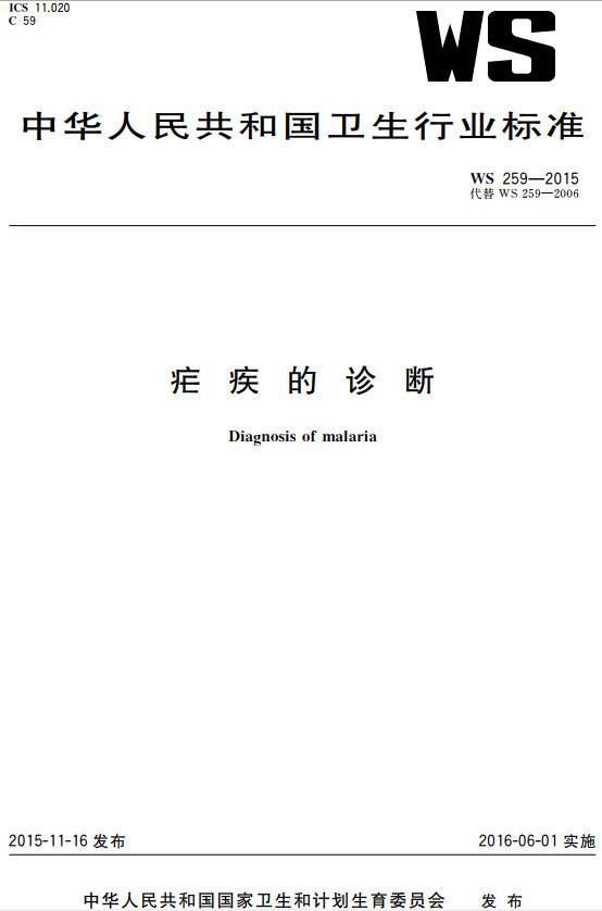 《瘧疾的診斷》(WS259-2015)【全文附PDF版下載】
