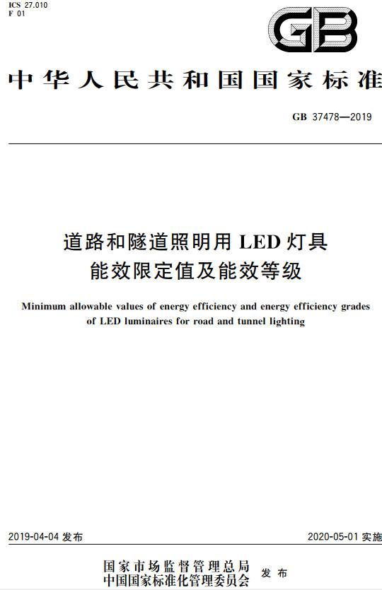 《道路和隧道照明用LED燈具能效限定值及能效等級》(GB37478-2019)【全文附PDF版下載】