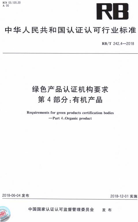 《綠色產(chǎn)品認(rèn)證機(jī)構(gòu)要求第4部分:有機(jī)產(chǎn)品》(RB/T242.4-2018)【全文附PDF版下載】