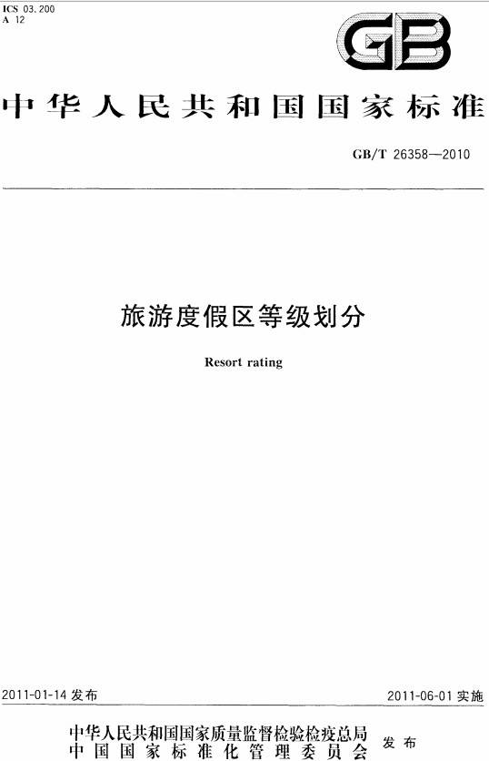 《旅游度假區(qū)等級劃分》(GB/T26358-2010)【全文附PDF版下載】