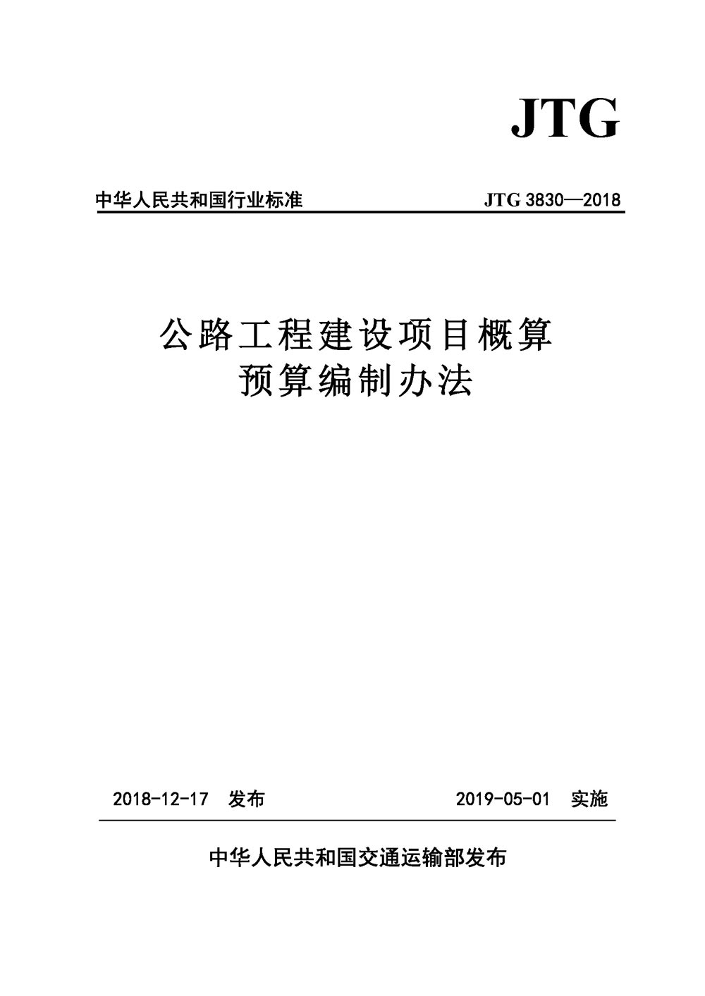 《公路工程建設(shè)項(xiàng)目概算預(yù)算編制辦法》（JTG3830-2018）【全文附PDF版下載】